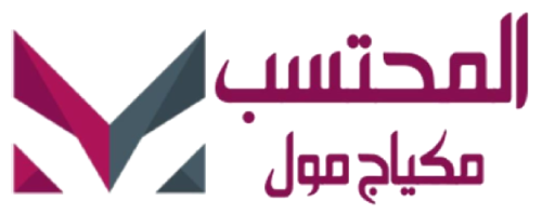 المحتسب مكياج مول