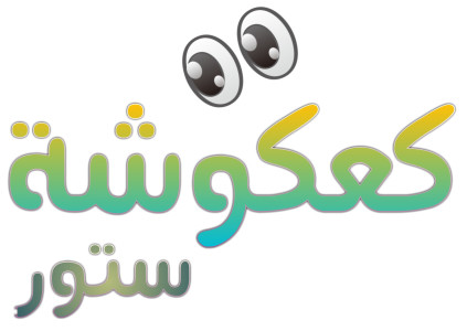 كعكوشة ستور