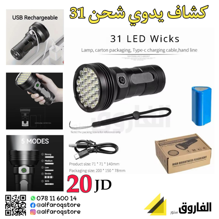 كشاف شحن يدوي 31 