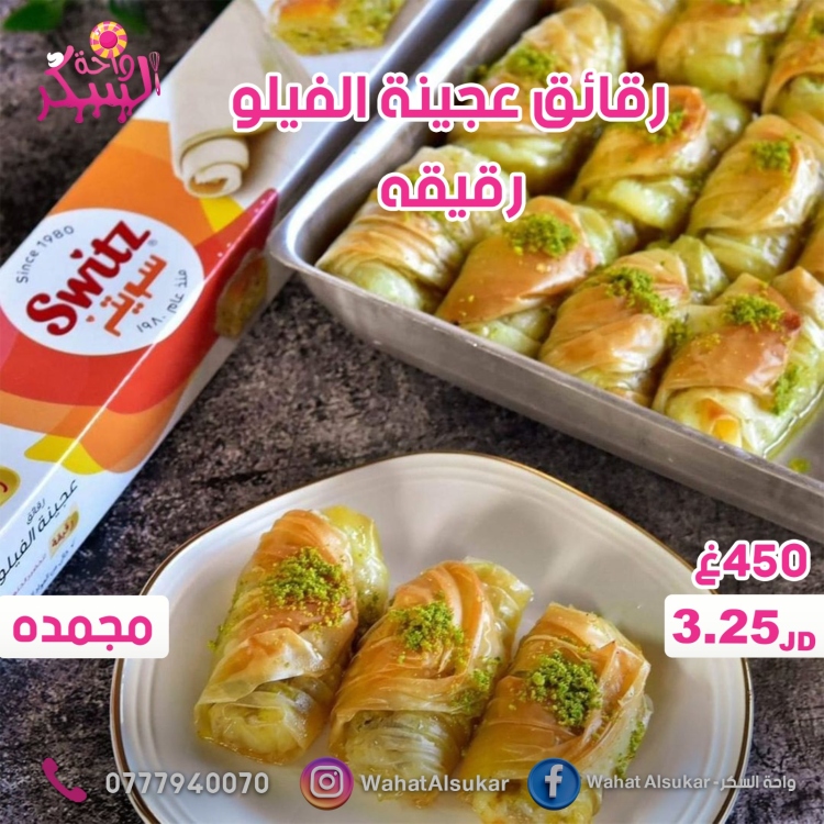 عجينة الفيلو رقيقه سويتز 450غ 