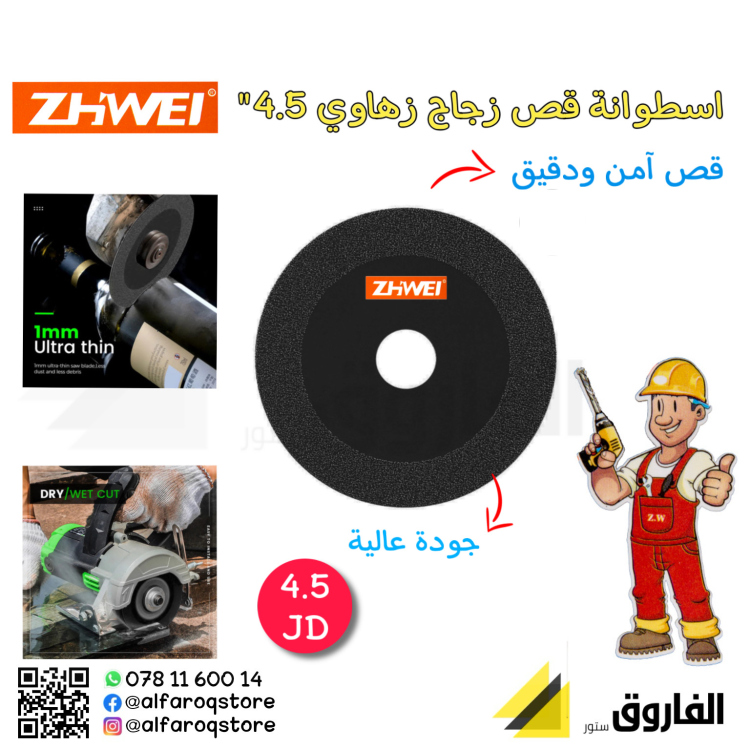 أسطوانة قص زجاج 4.5" زهاوي
