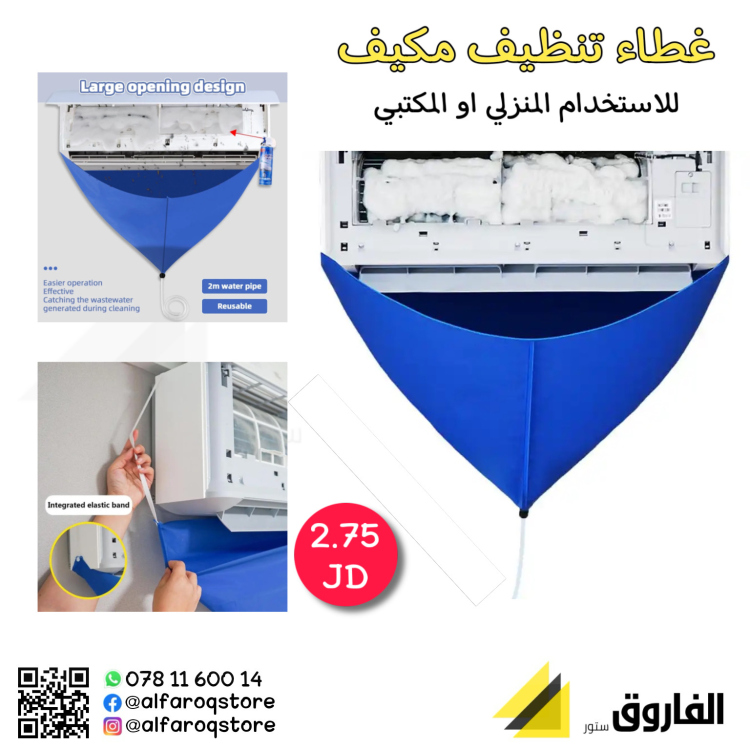 غطاء غسيل مكيف خفيف