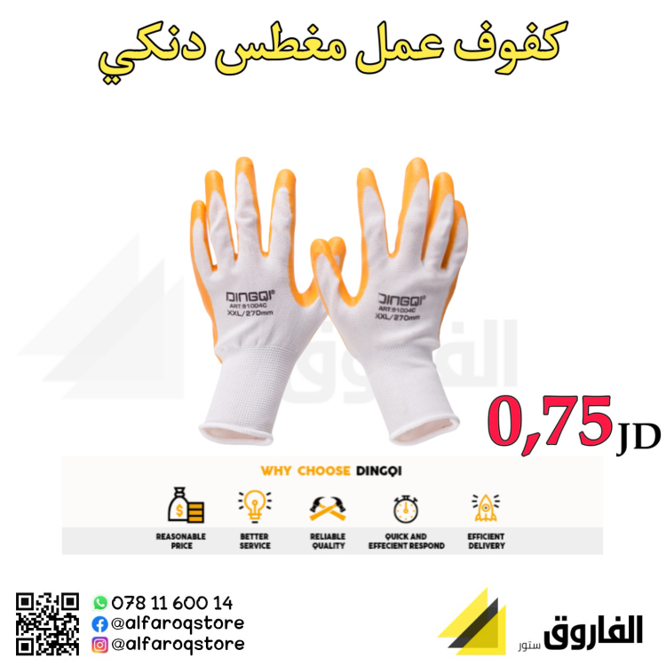 كفوف عمال مغطس دنكي