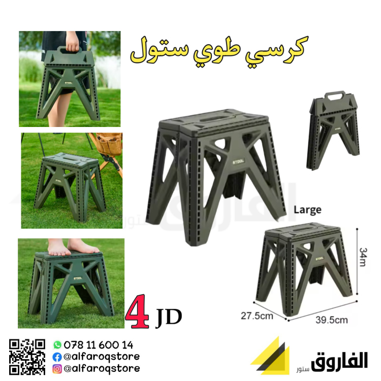 كرسي طوي بلاستيكي 