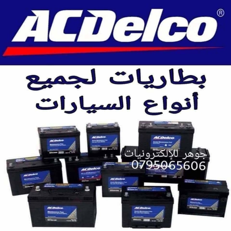 بطاريات سيارة Acdelco