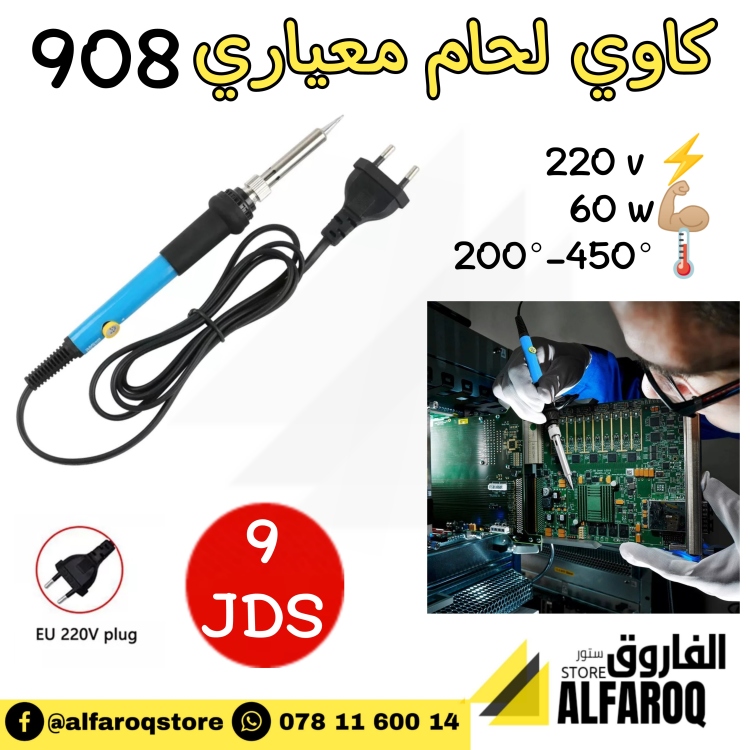 كاوي لحام قصدير معياري 908