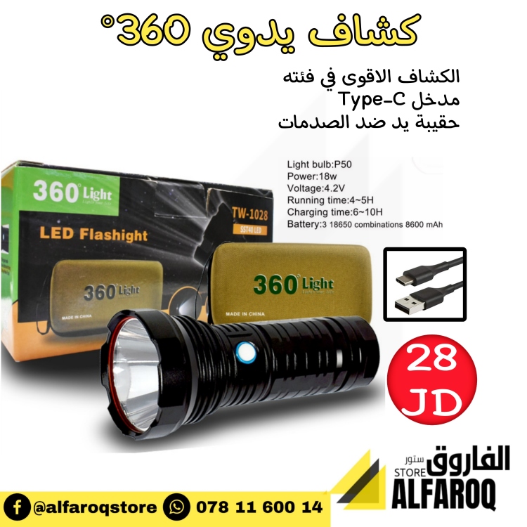 كشاف شحن لد 360°