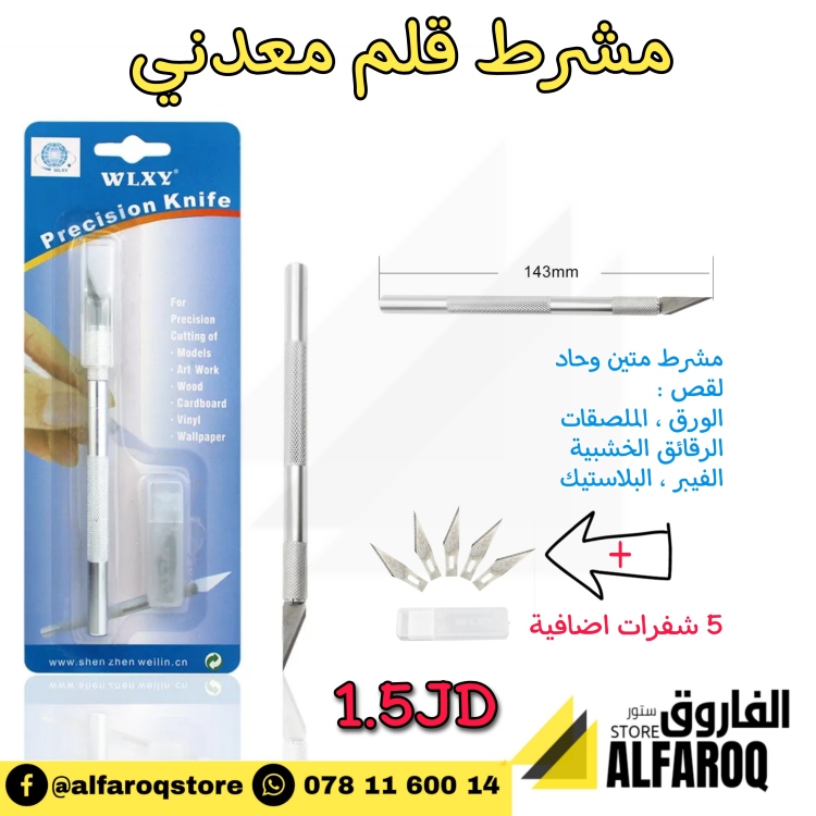 مشرط قلم (معدني)