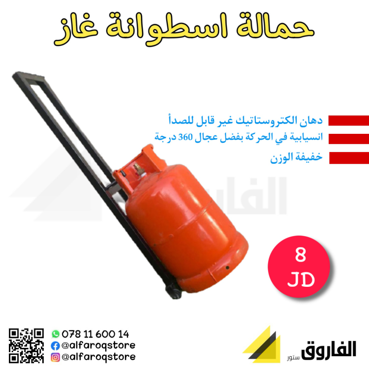 حامل اسطوانة الغاز