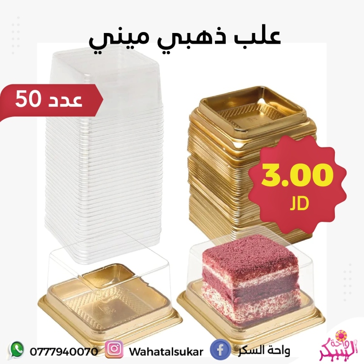 علب بلاستيك ذهبي ميني * 50