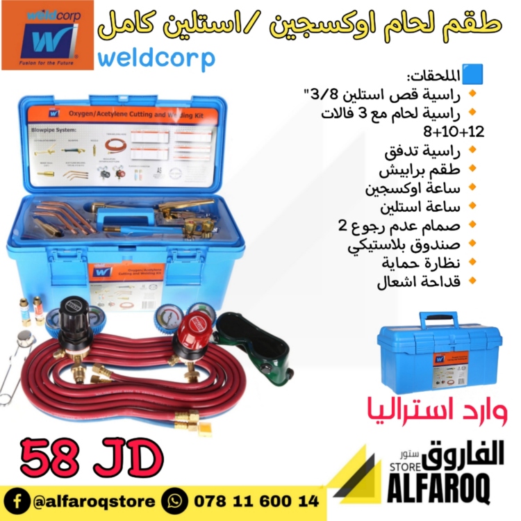 طقم لحام  / قص اوكسجين