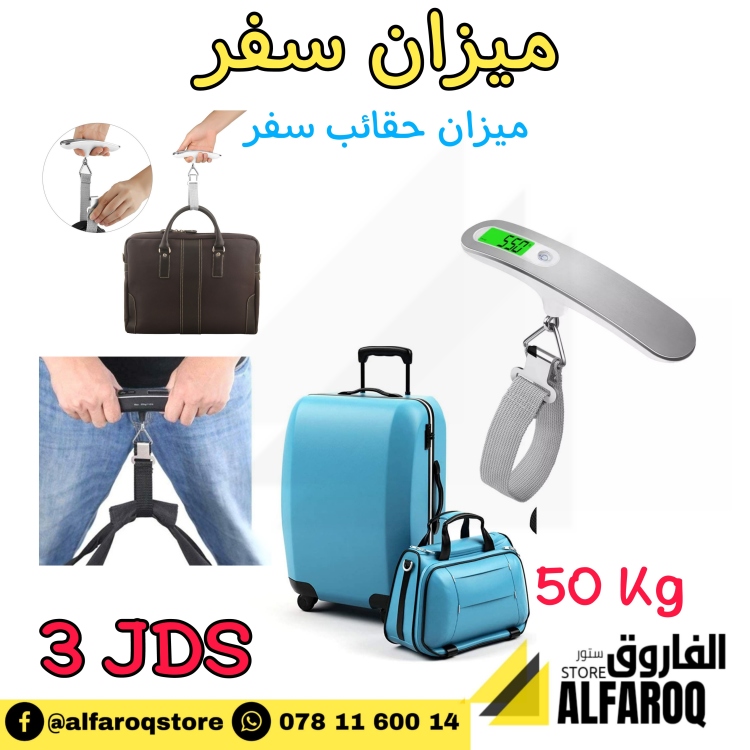ميزان حقائب سفر 