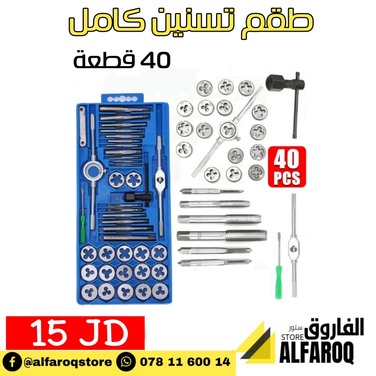 طقم تسنين كامل 40 قطعة