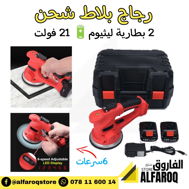 رجاج بلاط شحن 21 فولت 