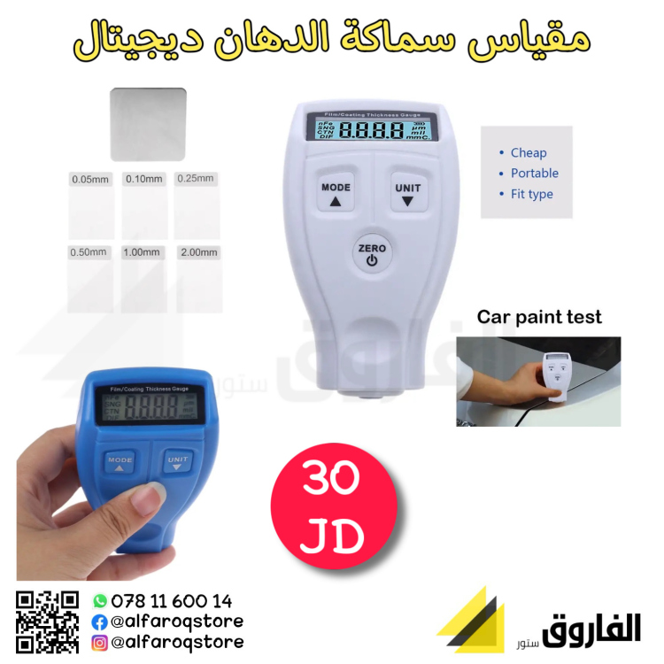 فاحص سماكة الدهان ديجيتال