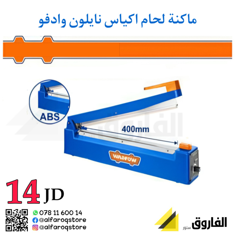 ماكنة لحام اكياس نايلون  وادفو