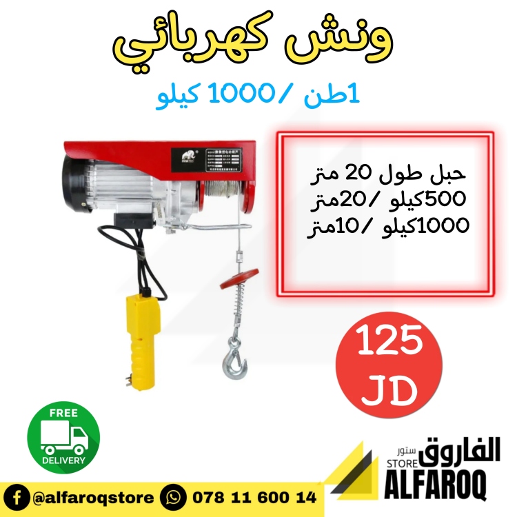 ونش كهربائي 1طن