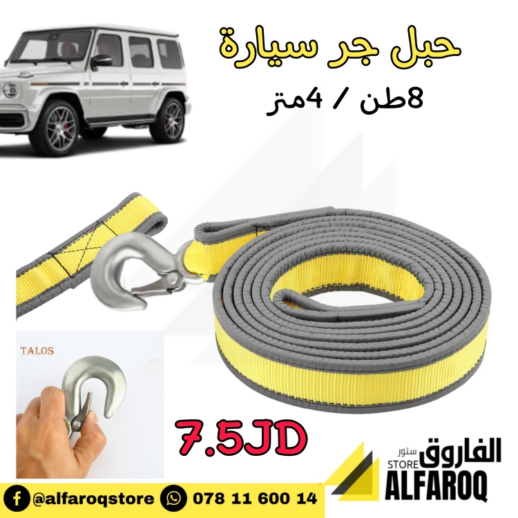 حبل جر سيارة