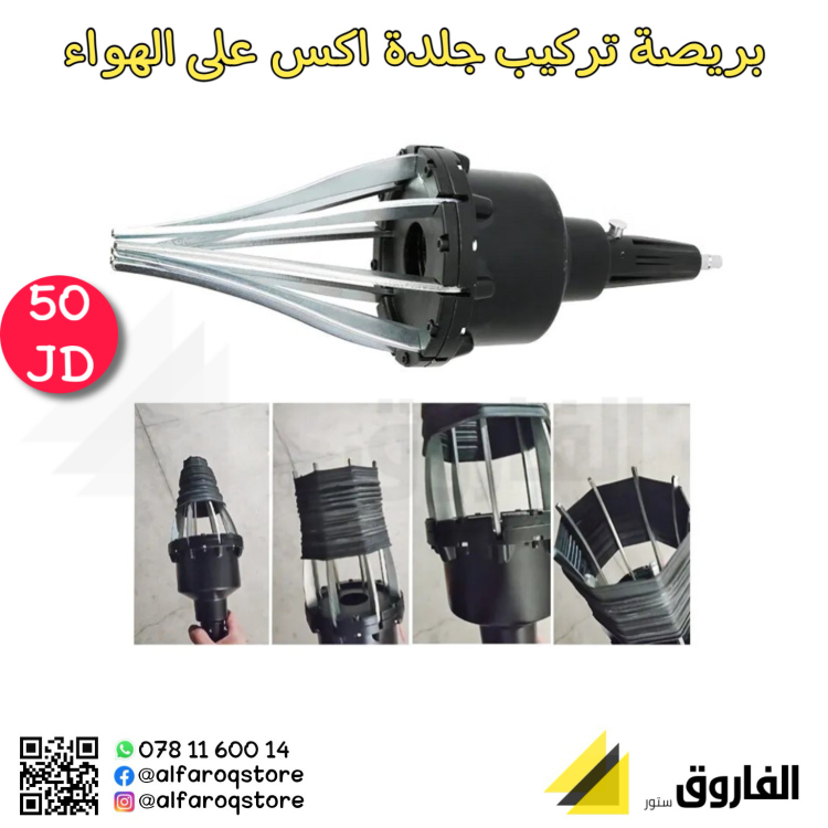 بريصة تركيب جلدة اكس على الهواء