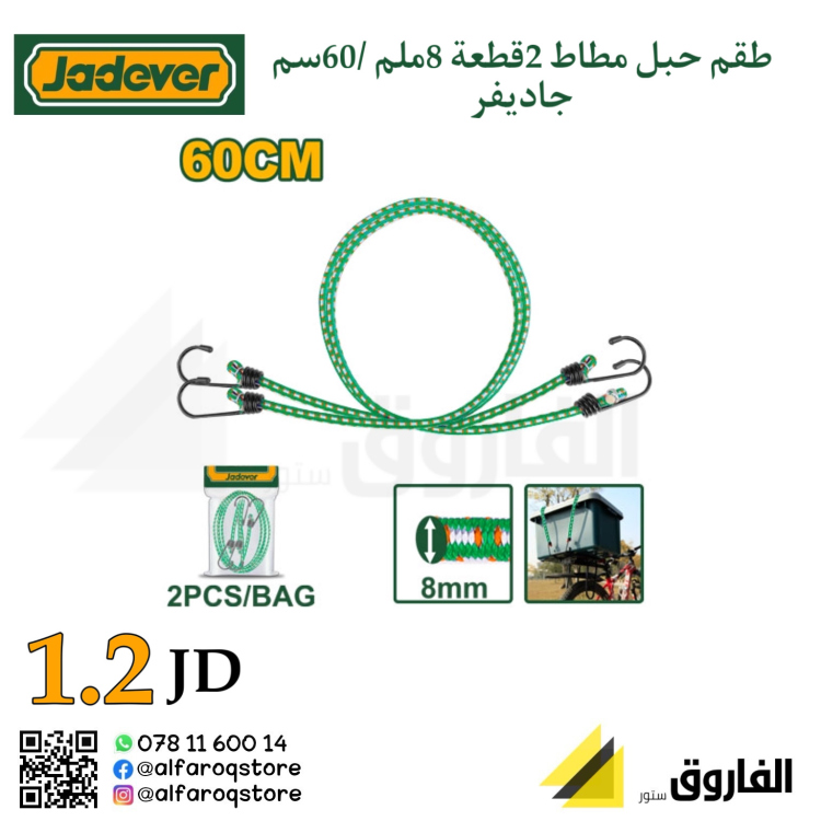 طقم حبل مطاط 2قطعة 60 سم جاديفر