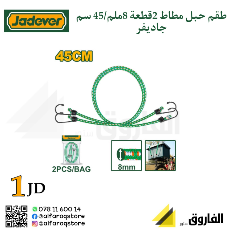 طقم حبل مطاط 2قطعة 45سم جاديفر