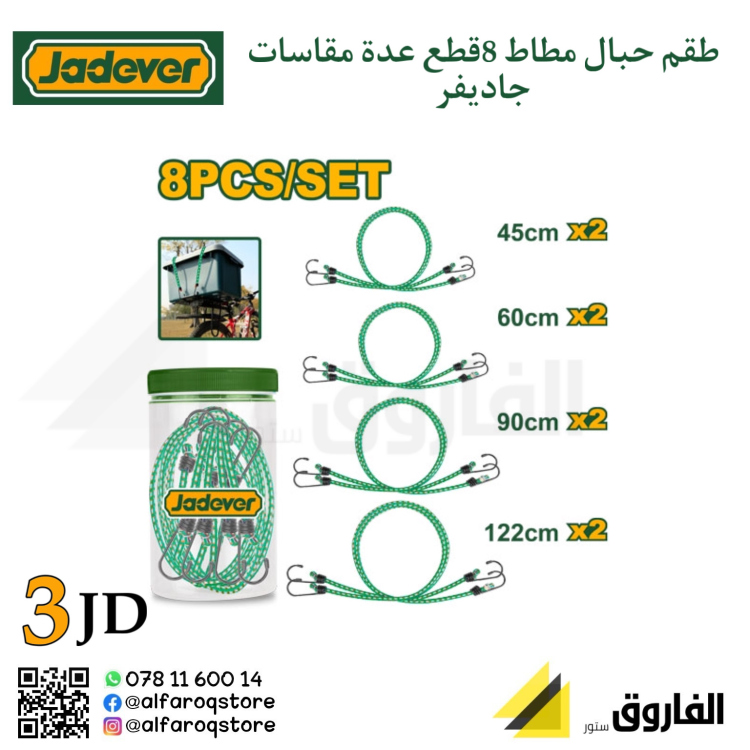 طقم حبل مطاط عدة مقاسات 8قطع جاديفر