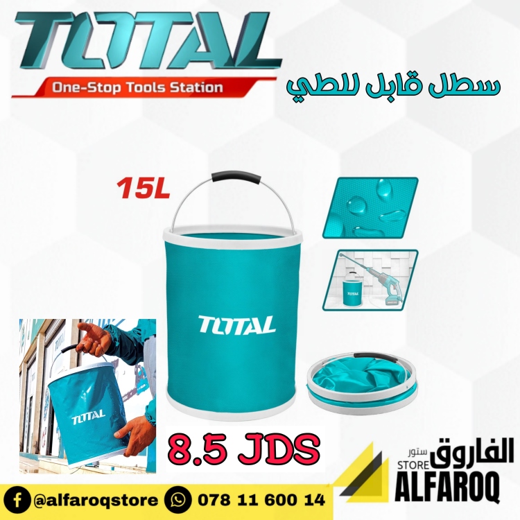سطل ماء طوي 15 لتر توتال