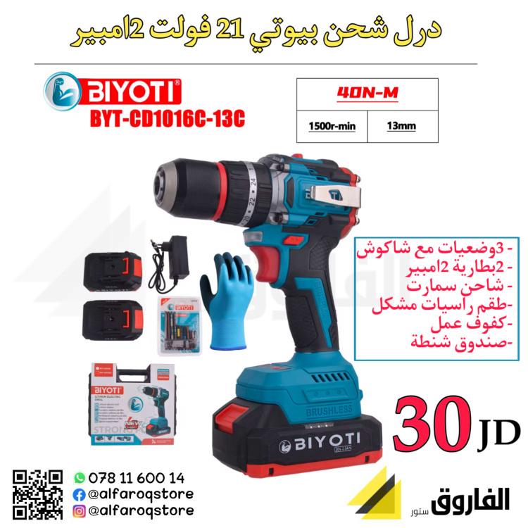 درل شحن بيوتي 21فولت 2 أمبير 