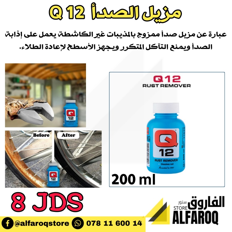 مزيل الصدأ كيو 12 / Q12