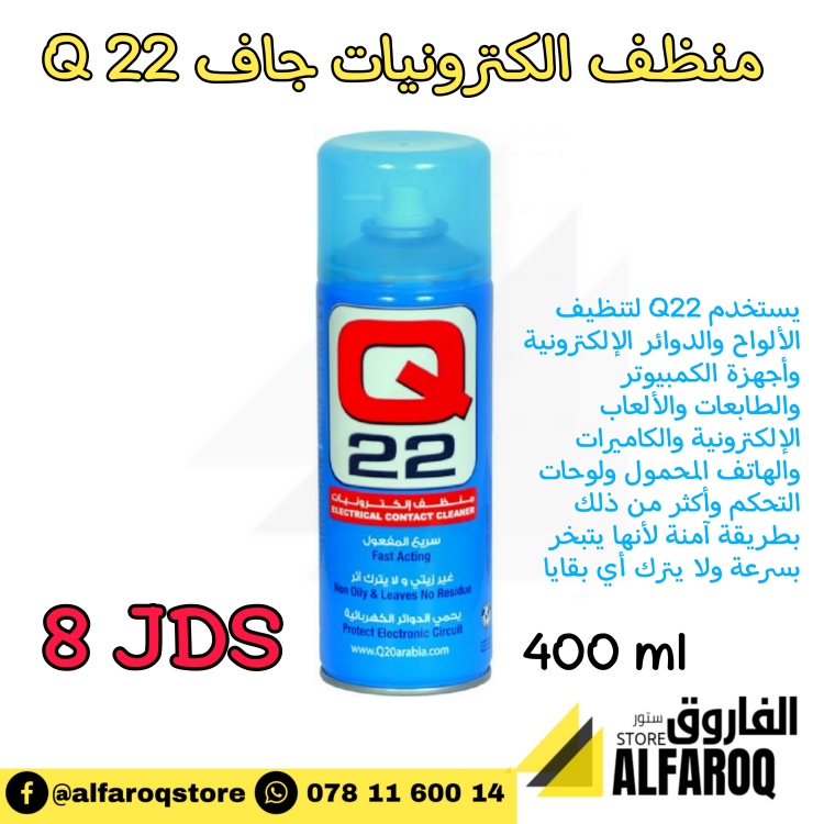 منظف الكترونيات Q22