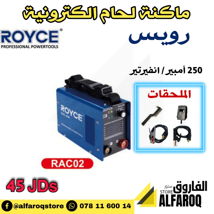 ماكنة لحام الكترونية 250 امبير رويس