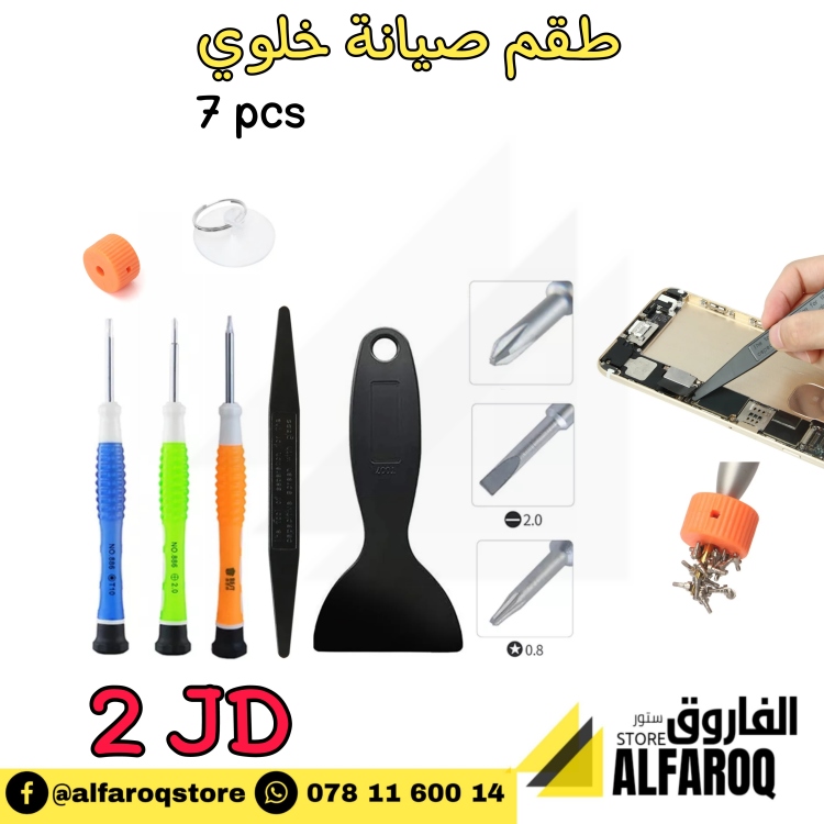طقم صيانة. خلوي 7 قطع