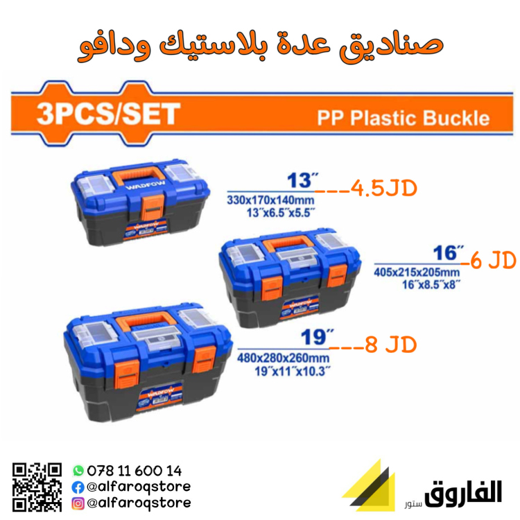 صندوق عدة بلاستيك عدة مقاسات وادفو