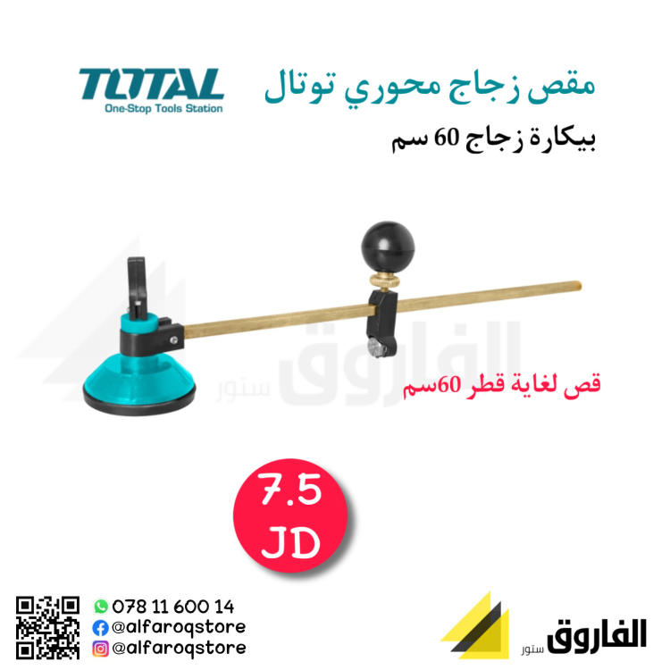 مقص زجاج محوري توتال ( بيكارة )