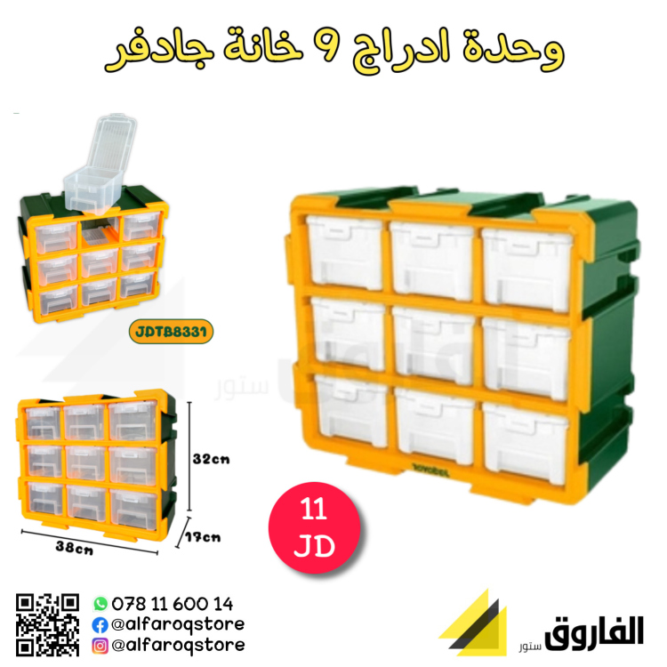 وحدة ادراج 9 خانة جادفر