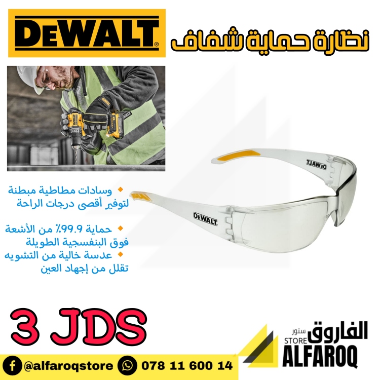 نظارة حماية شفاف دي ولت