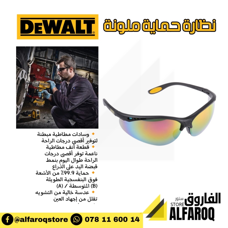 نظارة حماية ملونة دي ولت