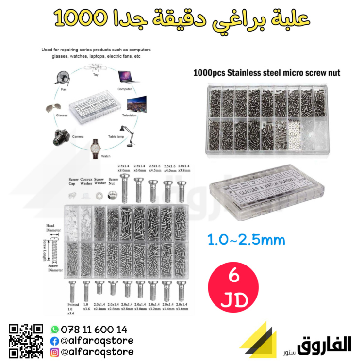 علبة براغي دقيقة جداً 1000