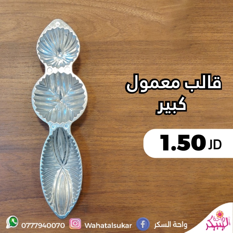 قالب معمول كبير 