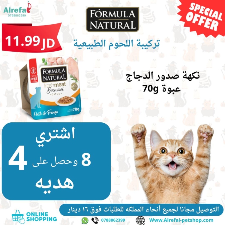 وبت فود فائق الجوده من formula صدور الدجاج 70g