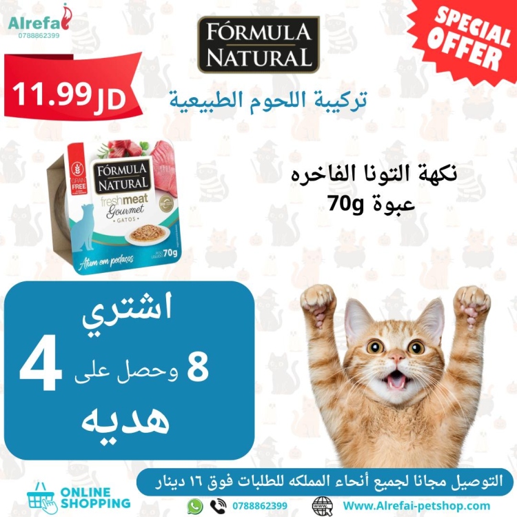 وبت فود فائق الجوده من formula  نكهة التونا الطازجه 70g