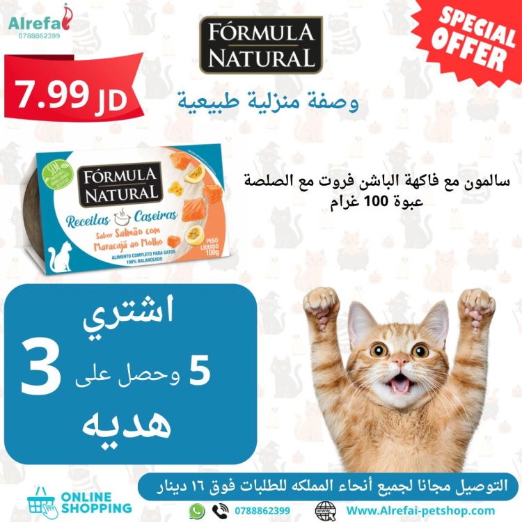 وبت فود فائق الجوده من formula سالمون والباشن فروت 100g