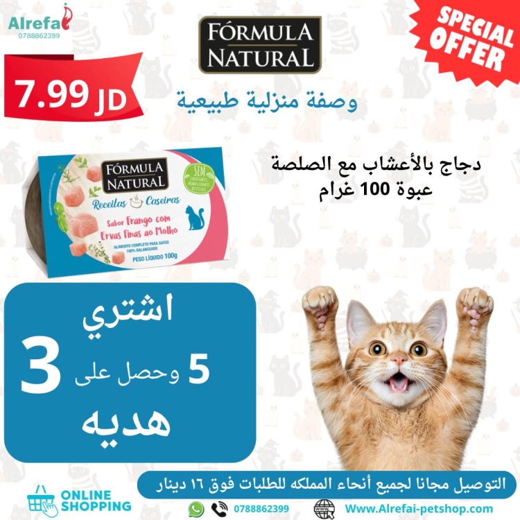 وبت فود فائق الجوده من formula دجاج مع الاعشاب 100g