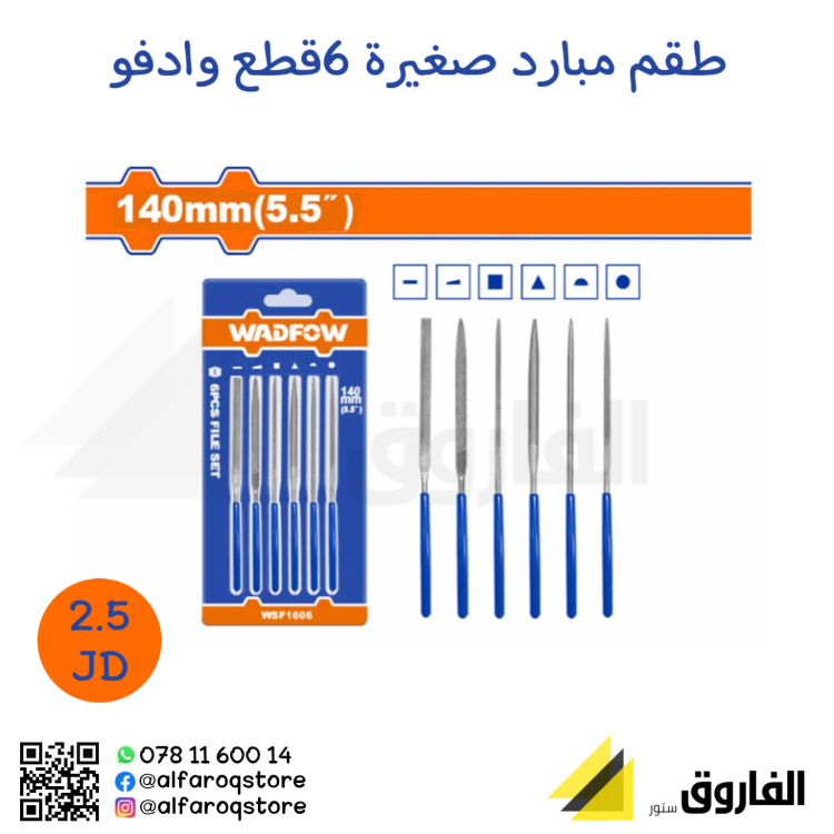 طقم مبارد صغيرة 5.5" وادفو 