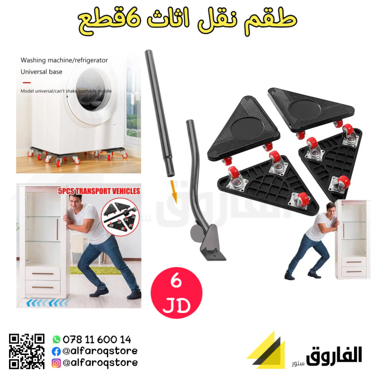 طقمًنقل أثاث ومثقلات 6قطع 