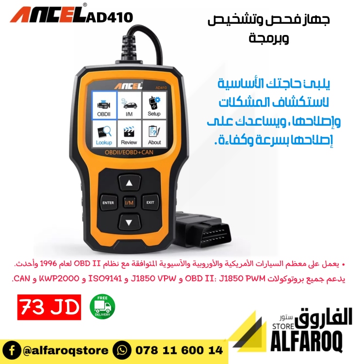 جهاز فحص وبرمجة السيارة ANCEL - ad410