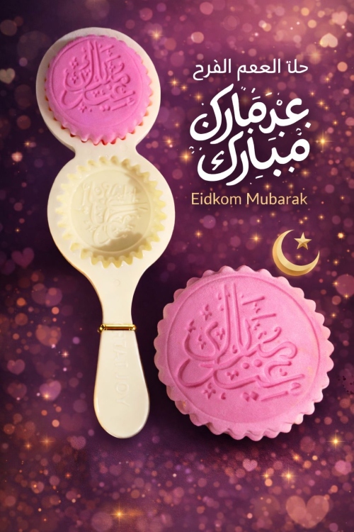 قالب معمول عيد مبارك