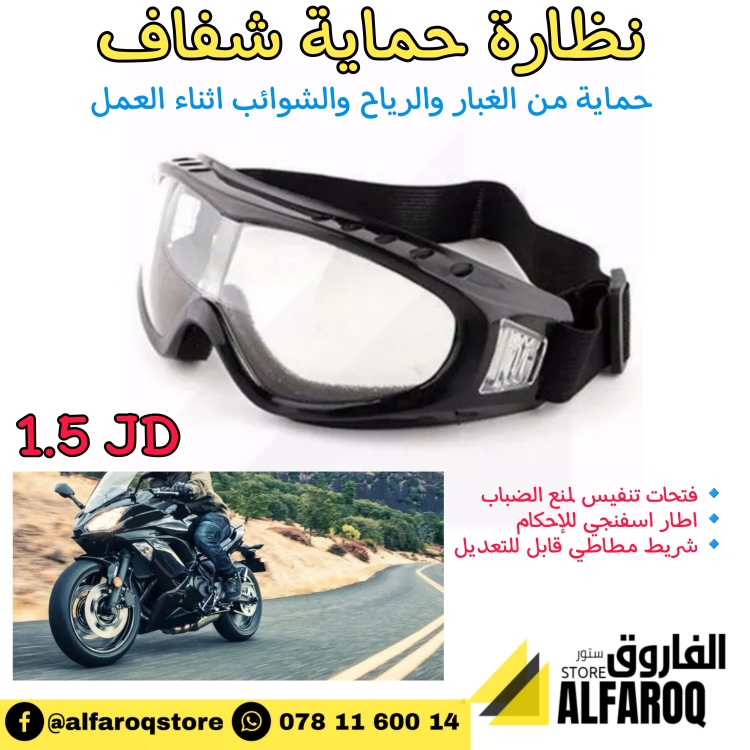 نظارة غبار شفاف 