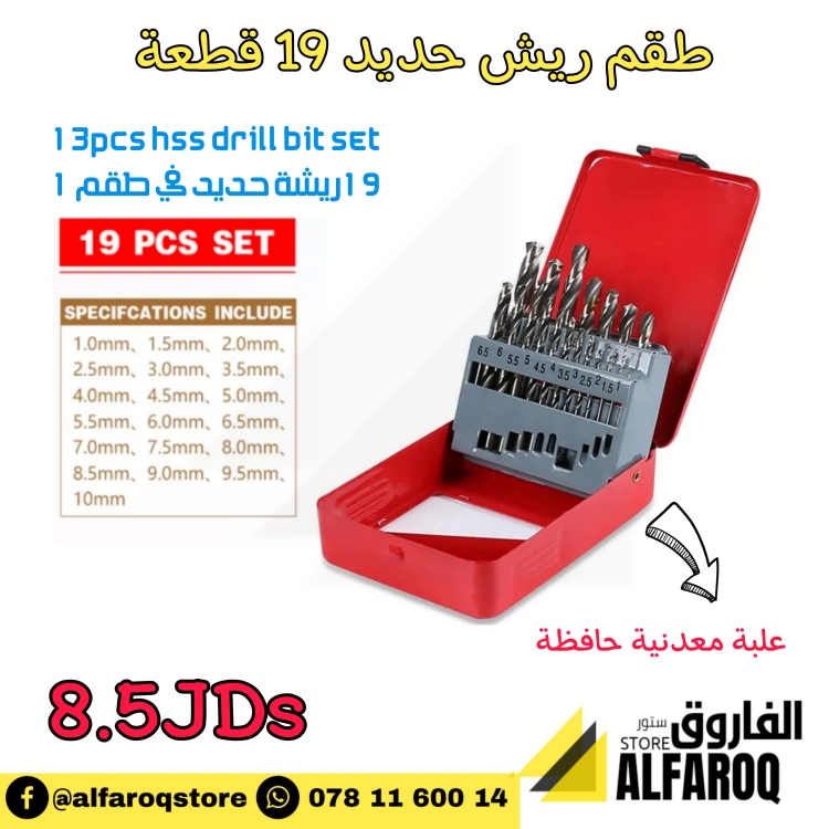 طقم ريش حديد 19 قطعة