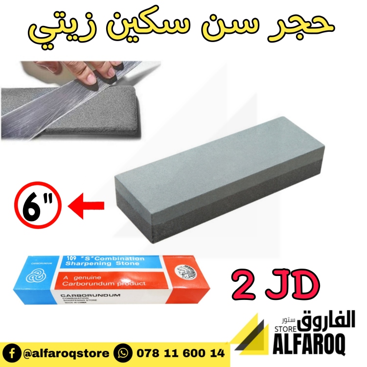 حجر سن سكين زيتي 6" 